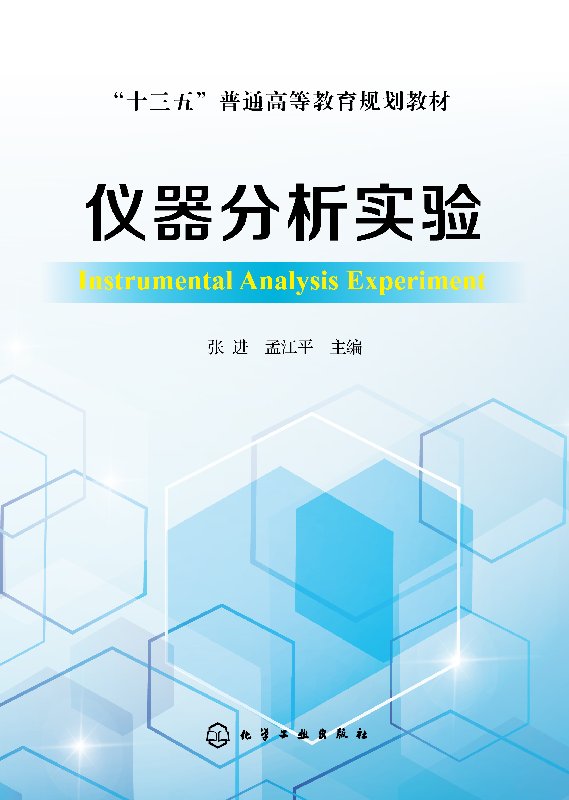 正版现货 仪器分析实验(张进) 张进、孟江平  主编 1化学工业出版社