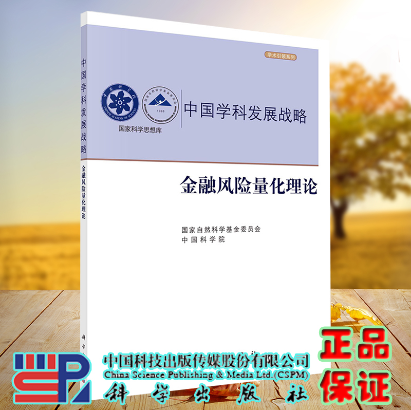 正版现货 金融风险量化理论 中国学科发展战略 国家自然科学基金委员会 科学出版社 9787030720658