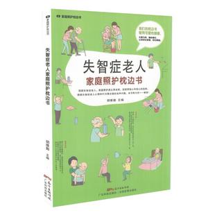 胡维勤编著 现货 失智症老人家庭看护枕边书 广东科学技术出版 家庭照护枕边书 社