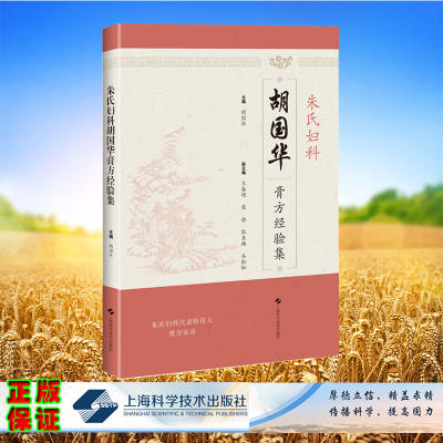 现货正版 平装 朱氏妇科胡国华膏方经验集 胡国华 主编 上海科学技术出版社 9787547863473