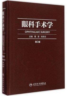 正版现货 眼科手术学 葛坚 刘奕志主编 人民卫生出版社