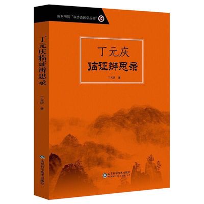 现货 丁元庆临证辨思录 丽东书院“双杏斋医学丛书”山东科学技术出版社 丁元庆