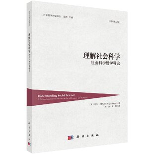 英 社会科学哲学译丛 现货 科学出版 Trigg Roger 著；殷杰 正版 孟辉译 社 理解社会科学：社会科学哲学导论 罗杰·特里格