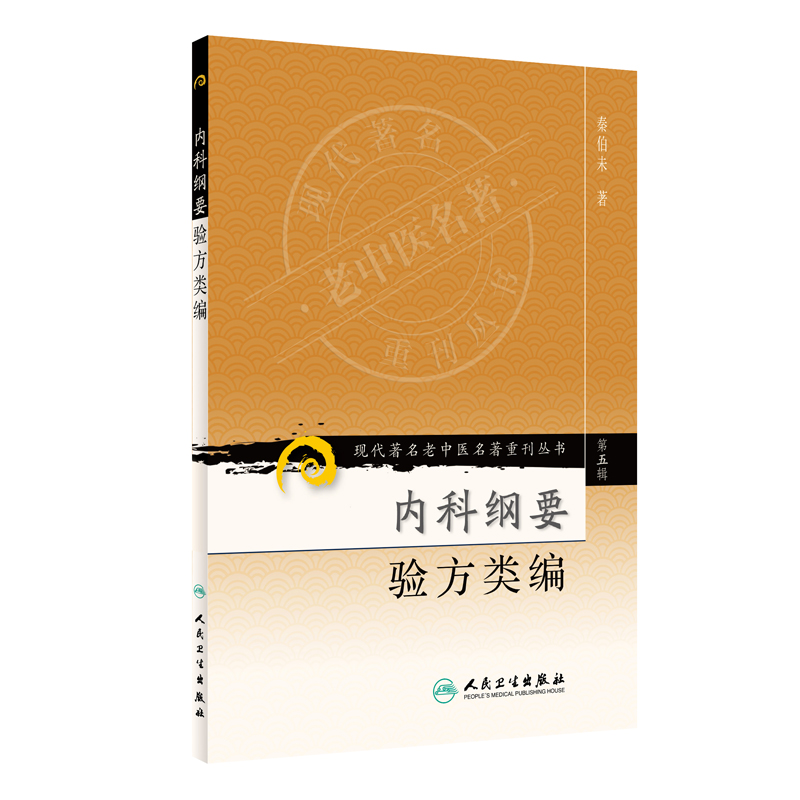 正版现货  第五辑 内科纲要验方类编 现代著名老中医名著重刊丛书  秦伯未　著 中医书籍人民卫生出版社