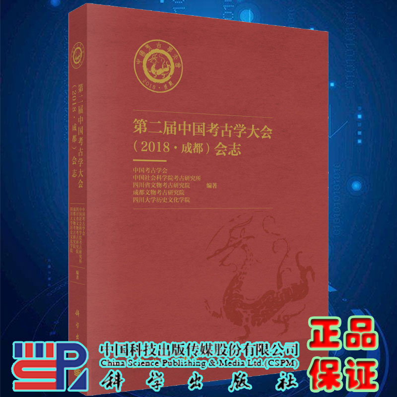 现货第二届中国考古学大会 2018 成都 会志科学出版社9787030699688