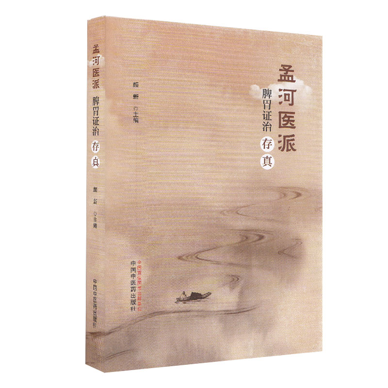 现货 孟河医派脾胃证治存真 中国中医药出版社 颜新