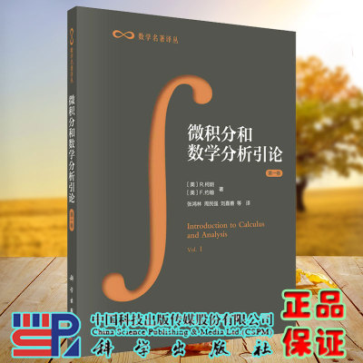 现货微积分和数学分析引论 第一卷 数学名著译丛张鸿林等译 科学/龙门书局出版社9787030084699