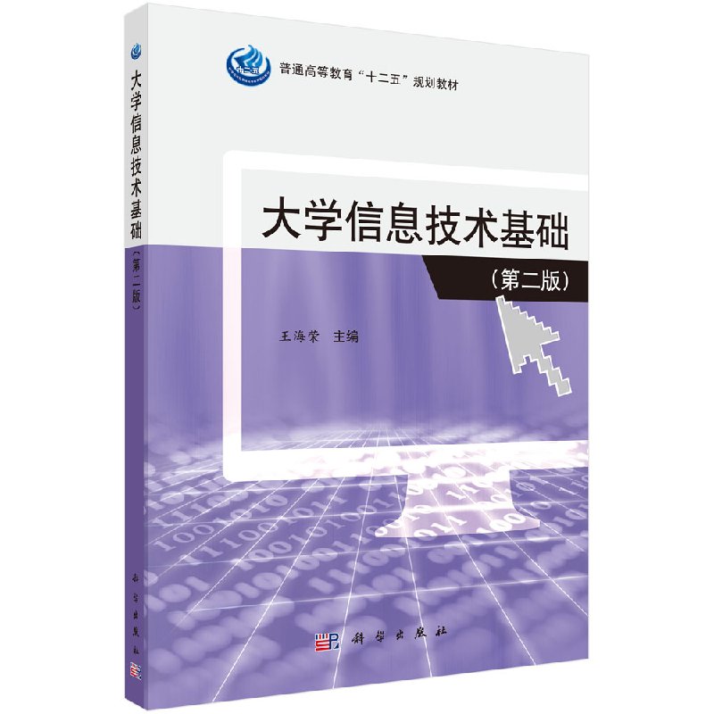 正版现货 大学信息技术基础(第二版)(本科/十二五)王海荣 科学出版社