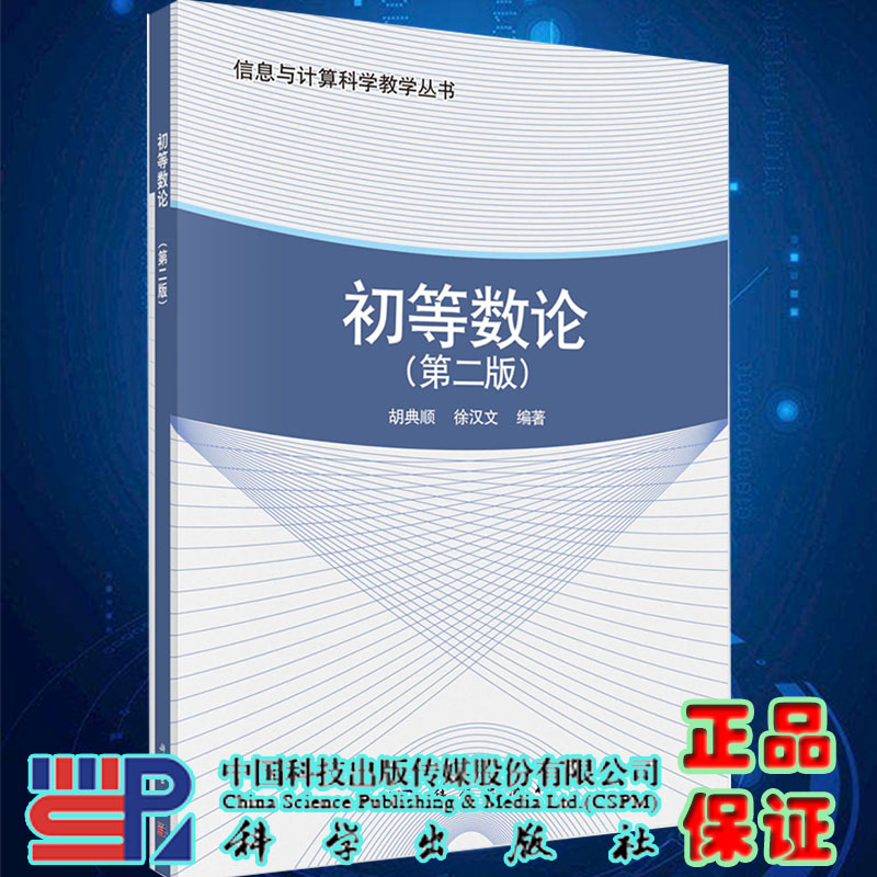 现货初等数论第二版胡典顺徐汉文科学出版社9787030541260 书籍/杂志/报纸 大学教材 原图主图