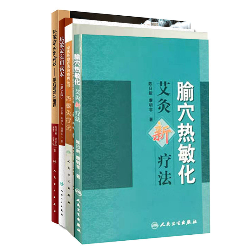 灸实用读本第2版/热敏常灸出奇效慢病康复新选择陈日新康明非人民卫生