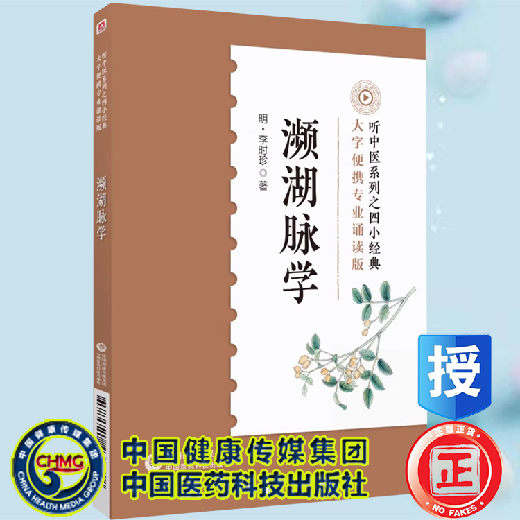 现货 濒湖脉学专业诵读音频版听中医系列四小经典李时珍脉象图谱择要注解以图示鉴别脉象主病中医零基础自初学脉诊断学启蒙入门