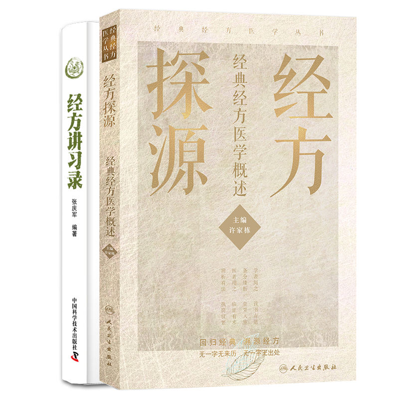 2本套经方探源经典经方医学概述/经方讲习录 许家栋主编张庆军张仲景伤寒论六病中医临证经方辨治病机解伤寒经方验方秘方膏方