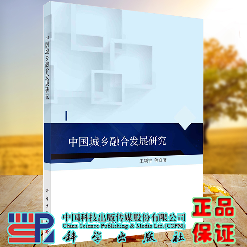 正版全xin现货平装 中国城乡融合发展研究 王颂吉等科学出版社9787030693280