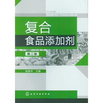 正版现货复合食品添加剂二版胡国华化学工业出版社9787122149428