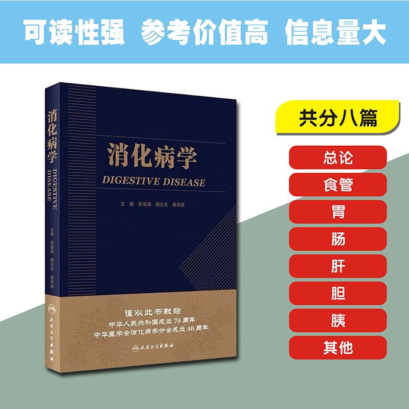 现货 消化病学 人民卫生出版社 陈旻湖 杨云生 唐承薇 主编 书籍/杂志/报纸 内科学 原图主图