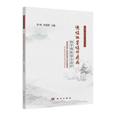 正版全新 平装 慢性阻塞性肺疾病的中西医结合治疗 张炜 科学出版社 9787030792006