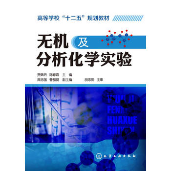 正版现货 无机及分析化学实验(贾佩云) 1化学工业出版社 贾佩云、陈春霞 主编 周志强、曹晶晶 副主编