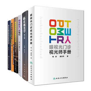 6本套视光医生门诊笔记共2辑眼视光门诊视光师手册视觉训练 原理和方法硬性角膜接触镜验配案例图解接触镜验配跟我学梅颖唐志萍