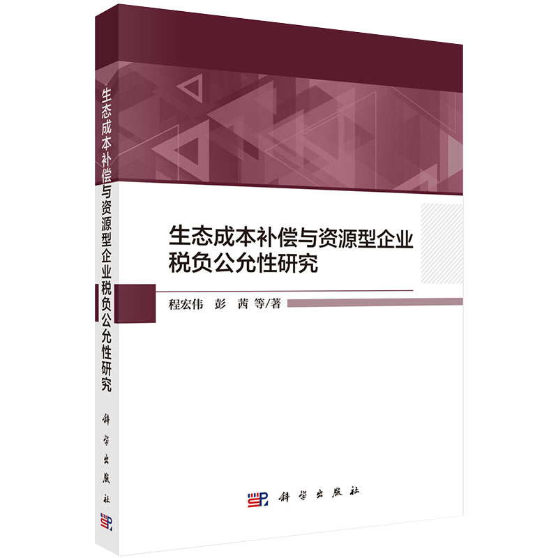 现货生态成本补偿与资源型企业税负公允性研究程宏伟彭茜等著科学出版社9787030645142