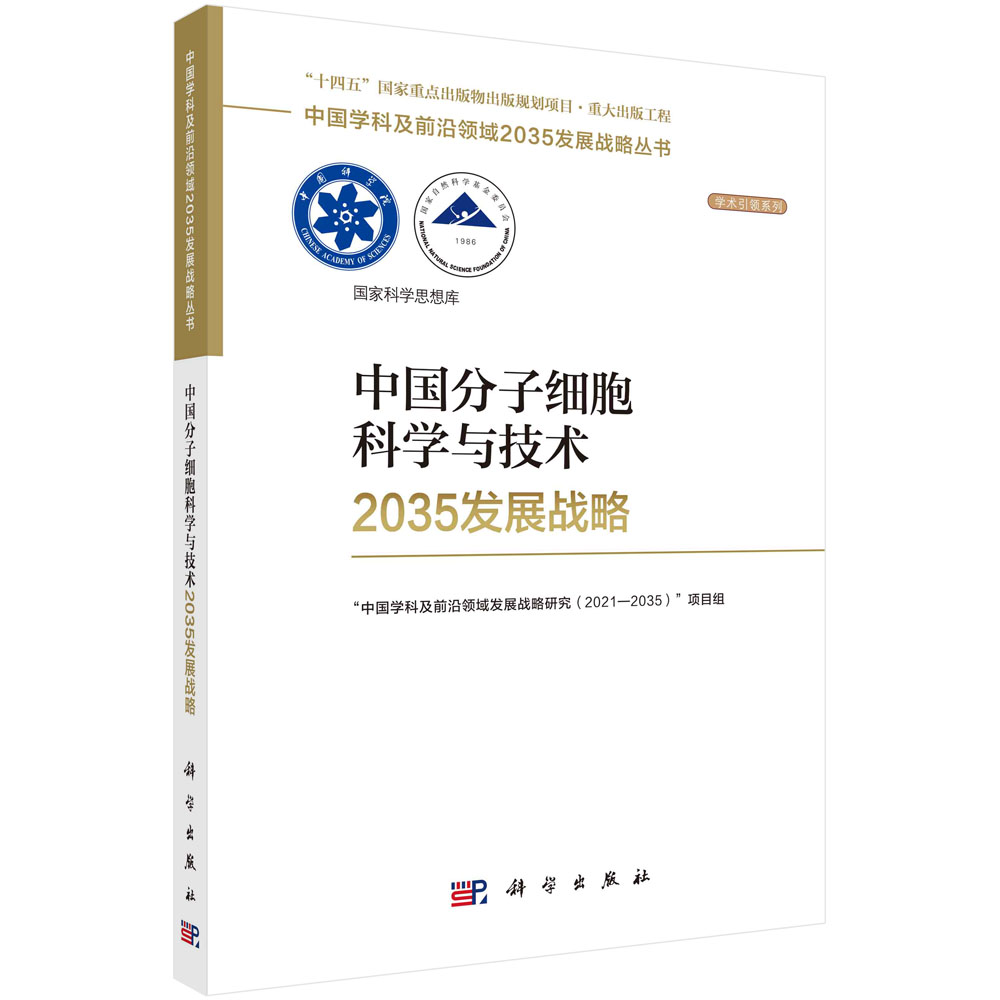 现货正版 平装胶订 中国分子细胞科学与技术2035发展战略 国家自然科学基金委员会中国科学院 科学出版社 9787030752468