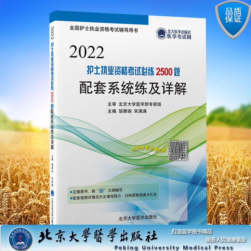 现货正版 2022 护士执业资格考试必练2500题配套系统练及详解 全国护士职业资格考试辅导用书 邹雁翎等主编 北京大学医学出版社