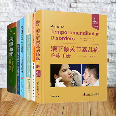 任选 颞下颌关节紊乱病和咬合的诊治+紊乱病10步治疗计划+外科诊疗策略+紊乱病临床手册+就医指南+牙合学从颞下颌关节到微笑设计