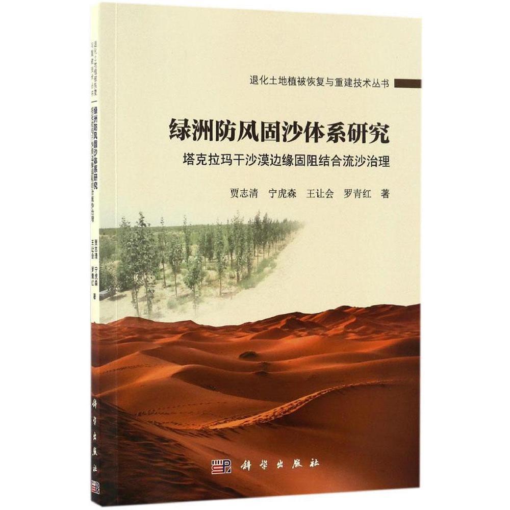 退化土地植被恢复与重建技术丛书 绿洲防风固沙体系研究 塔克拉玛干沙漠边缘固阻结合流沙治理 科学出版社