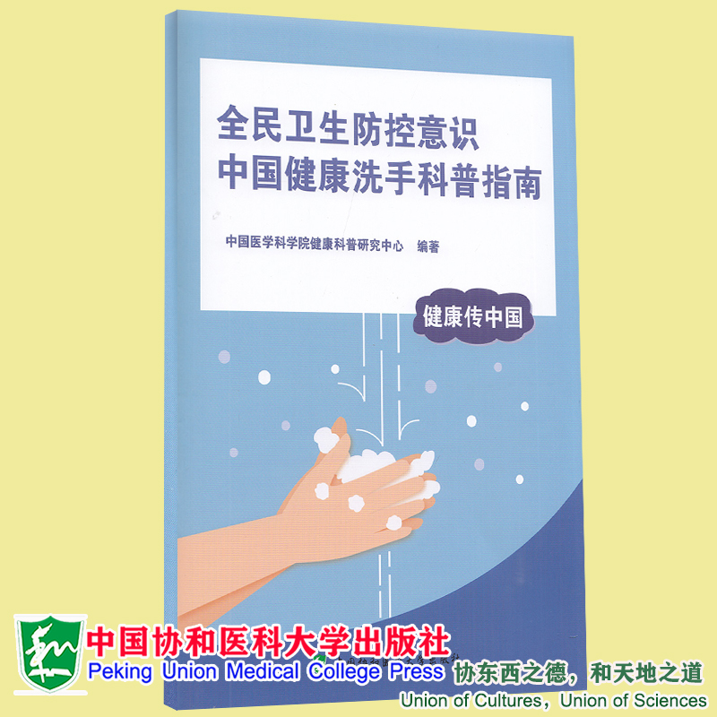 正版全新现货平装 全民卫生防控意识中国健康洗手科普指南 中国医学科学院健康科普研究中心 中国协和医科大学出版社9787567916692