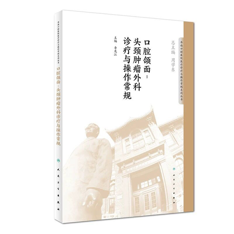 全新正版口腔颌面-头颈肿瘤外科诊疗与操作常规华西口腔医院医疗诊疗与操作常规系列丛书人民卫生出版社李龙江