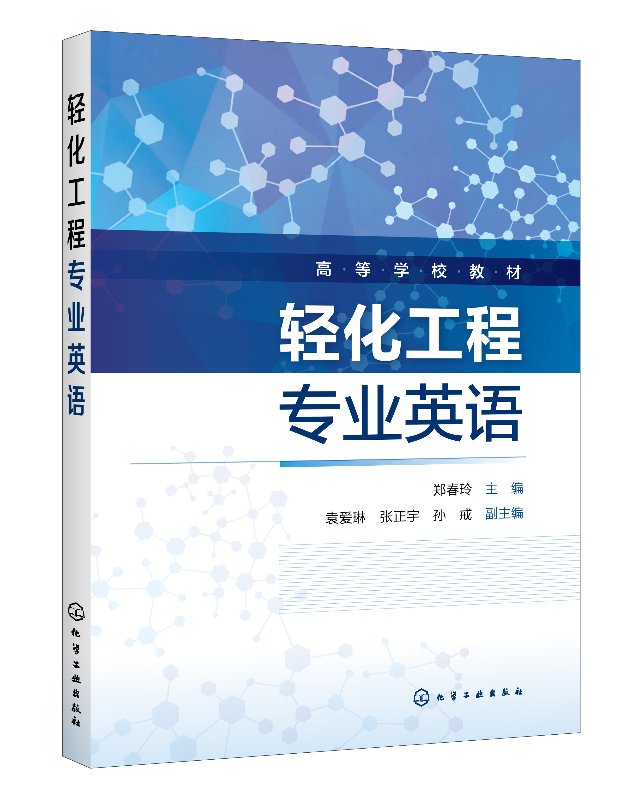 正版现货轻化工程专业英语(郑春玲)郑春玲主编袁爱琳、张正宇、孙戒副主编 1化学工业出版社