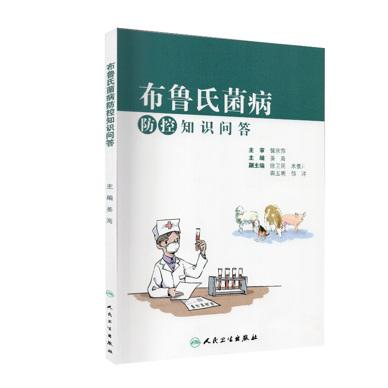 布鲁氏菌病防控知识问答主编姜海人民卫生出版社9787117311885