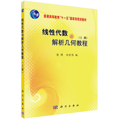 现货线性代数与解析几何教程上册普通高等教育十一五guojiaji规划教材樊恽刘宏伟科学出版社9787030250445