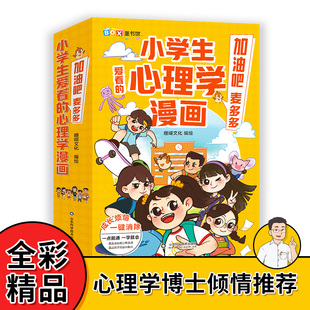 社 珊瑚文化 控制自己 现货正版 9787572315800 心理学漫画 山东科学技术出版 情绪 小学生爱看