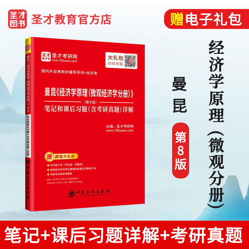 现货曼昆经济学原理微观经济学分册第8版八笔记和课后习题含考研真题详解中国石化出版社