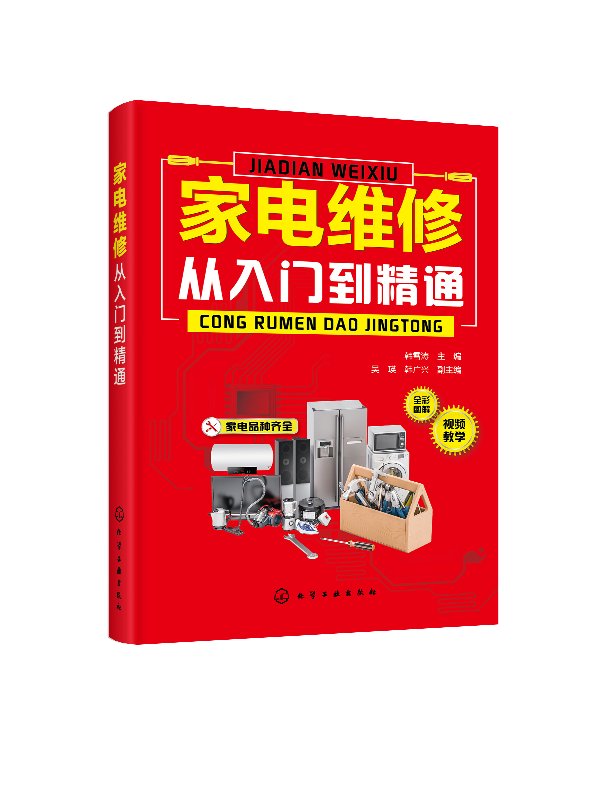 正版现货 家电维修从入门到精通 1化学工业出版社 韩雪涛  主编  吴瑛