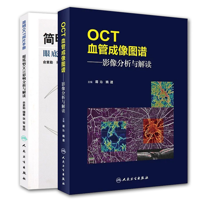 共2册oct血管成像图谱影像分析与解读/简明oct阅片手册30余种临床眼科