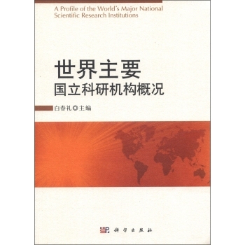 正版现货 世界主要国立科研机构概况 白春礼主编 科学出版社