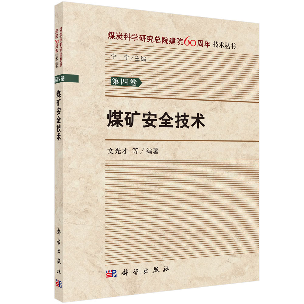 煤炭科学研究总院建院60周年技术丛书 第四卷 煤矿安全技术 文光才 等 科学出版社