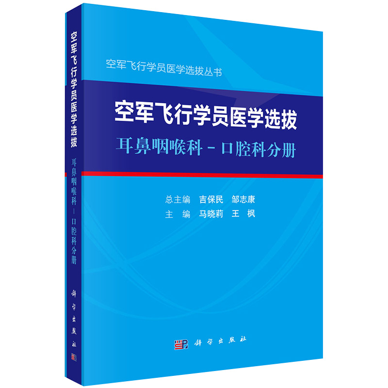 现货 空军飞行学员医学选拨耳鼻咽喉科口腔科分册空军飞行学员医学选拨丛书科学出版社马晓莉王枫9787030653154