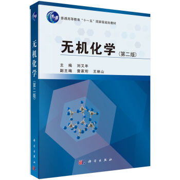 正版现货 无机化学(第二版) 刘又年主编 科学出版社