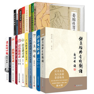 中医案头工具书系列 任选 百病从肝治本草点将书陈氏气道手针经方讲习录扶阳显义录管氏针灸门墙拾贝广义经方群贤仁智录针科学普及