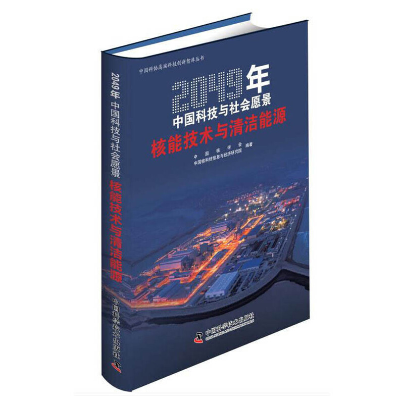 现货正版 2049年中国科技与社会愿景 核能技术与清洁能源 中国核学会 中国核科技信息与经济研究院 中国科学技术出版社/科学普及出