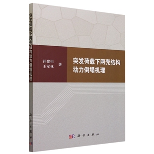 现货正版 平装胶订 突发荷载下网壳结构动力倒塌机理孙建恒王军林 科学出版社 9787030758019