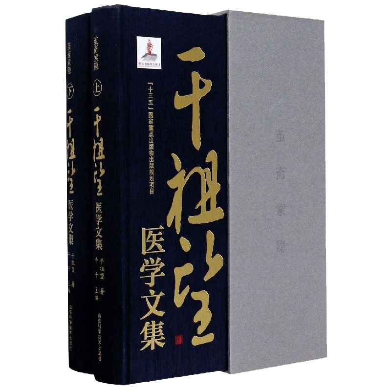 现货 茧斋索隐 干祖望医学文集上下干祖望著干千主编山东科学技术出版社9787572301452精装