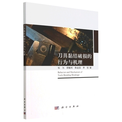 正版现货 刀具黏结破损的行为与机理 张为等 科学出版社 9787030688408