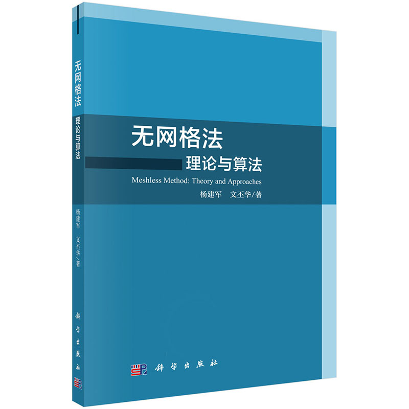 正版 无网格法：理论与算法 科学出版社 杨建军 文丕华 书籍/杂志/报纸 其它科学技术 原图主图