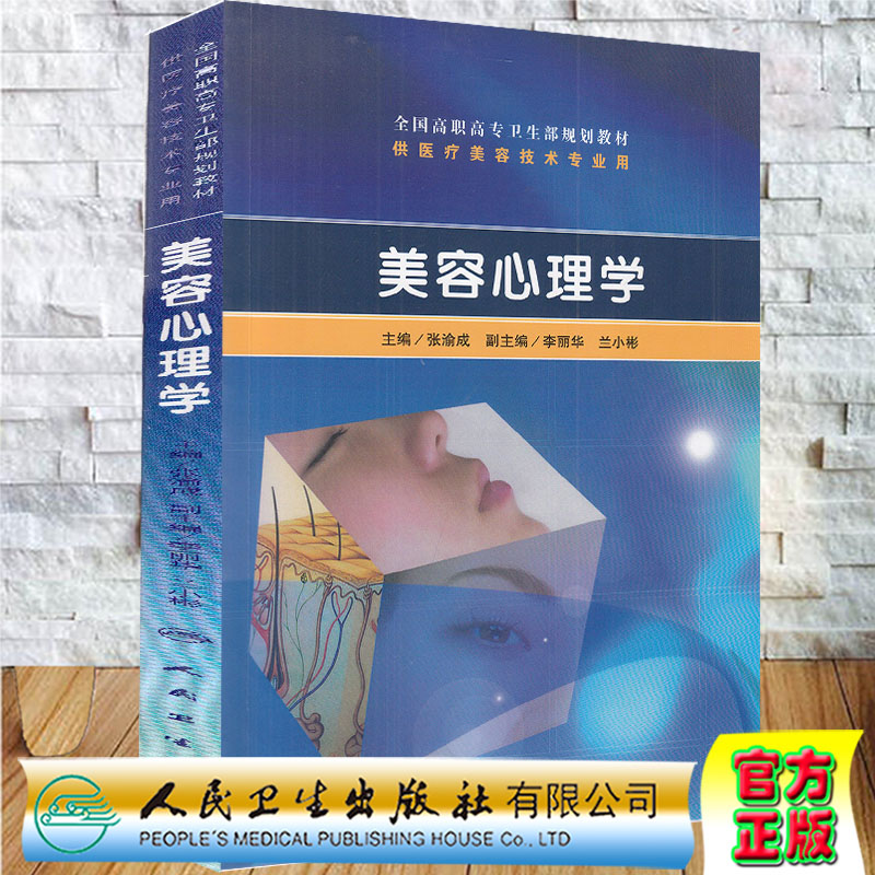 正版现货美容心理学高职美容全国高职高专卫生部规划教材供医疗美容技术专业用人民卫生出版社张渝成9787117129176