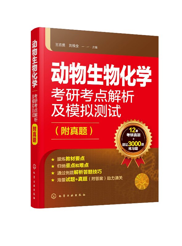 正版现货 动物生物化学考研考点解析及模拟测试（附真题） 1化学工业出版社 王吉贵、刘维全  主编