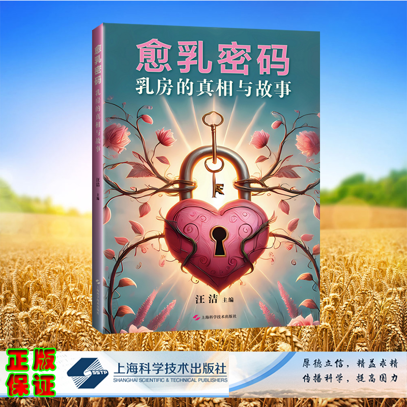 愈乳密码：乳房的真相与故事 平装 汪洁  主编 上海科学技术出版社 9787547869017