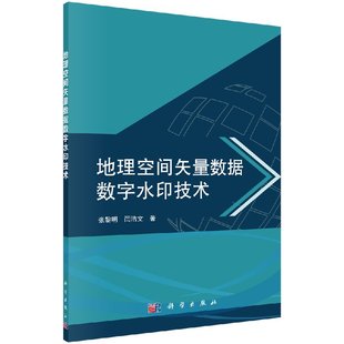 闫浩文著 闫浩文 科学出版 地理空间矢量数据数字水印技术 张黎明 现货 社 正版